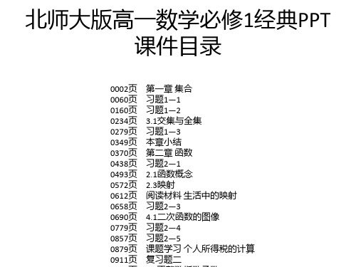 北师大版高一数学必修1经典PPT课件