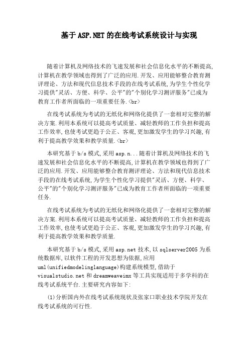 基于ASP.NET的在线考试系统设计与实现
