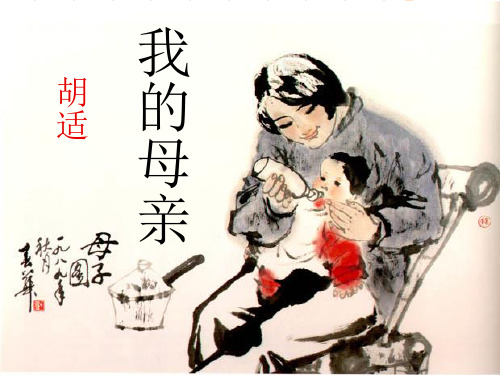 《我的母亲》精品-八年级下册语文PPT课件