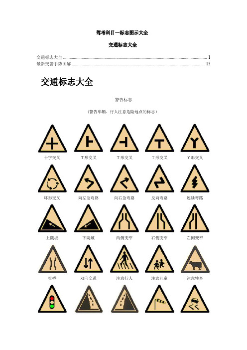 驾考科目一标志图示大全.总结
