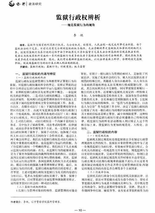 监狱行政权辨析——规范监狱行为的视角