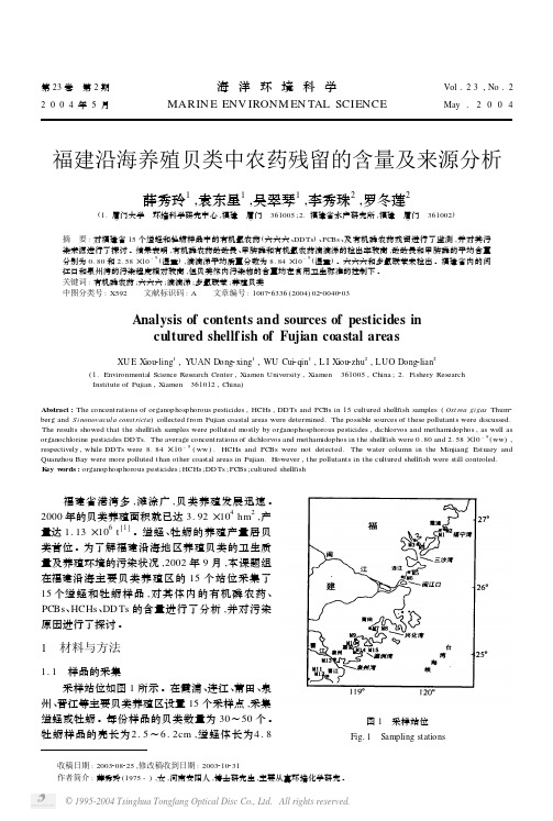 福建沿海养殖贝类中农药残留的含量及来源分析