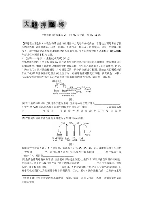 高考生物二轮复习 大题押题练4(选修2选1)