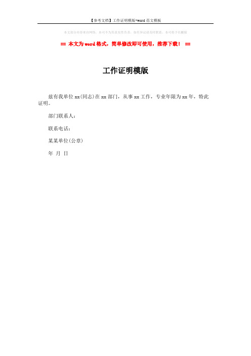 【参考文档】工作证明模版-word范文模板 (1页)