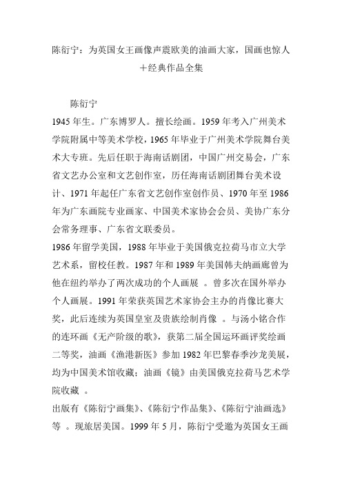陈衍宁：为英国女王画像声震欧美的油画大家,国画也惊人+经典作品全集