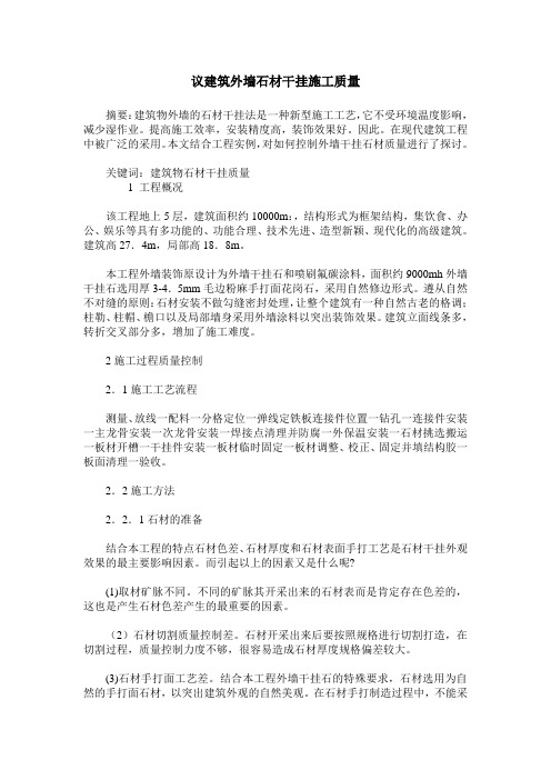 议建筑外墙石材干挂施工质量