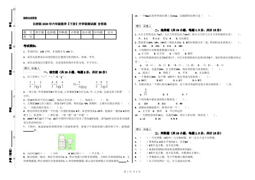 长春版2020年六年级数学【下册】开学检测试题 含答案