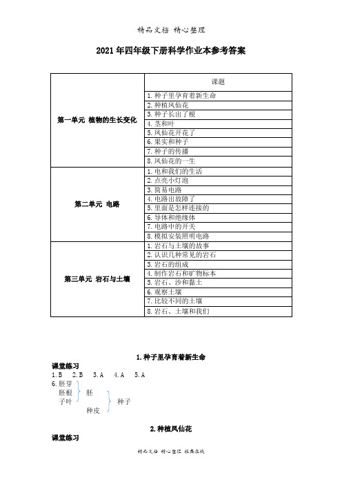 新教材教科版四年级下册科学作业本参考答案