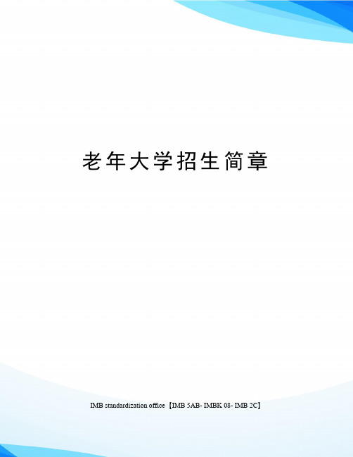 老年大学招生简章