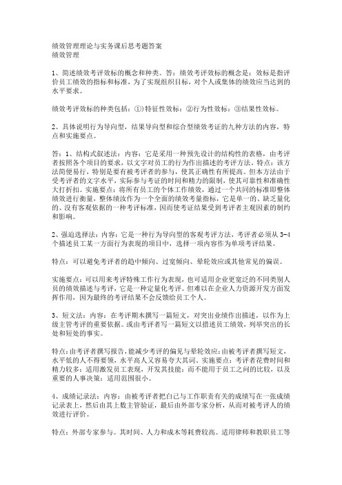 绩效管理理论与实务课后思考题答案