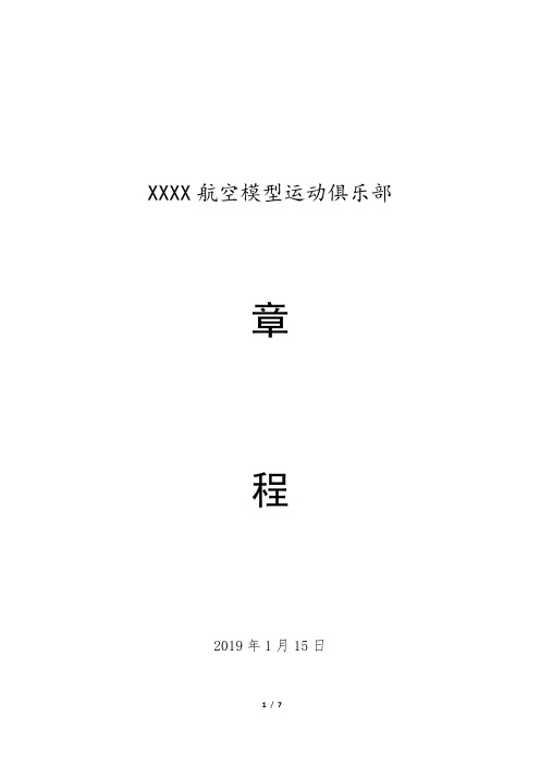 xx航空模型运动俱乐部章程