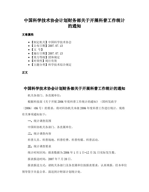 中国科学技术协会计划财务部关于开展科普工作统计的通知