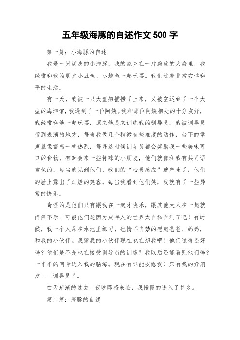 五年级海豚的自述作文500字_作文