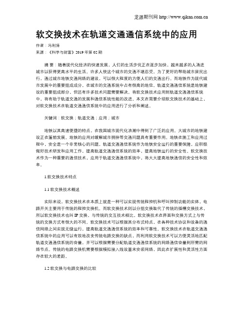 软交换技术在轨道交通通信系统中的应用