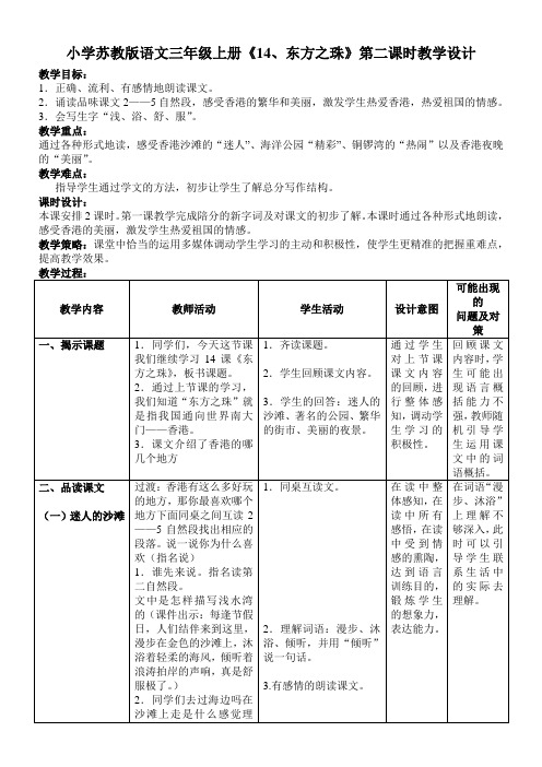 三年级语文教案 小学苏教版语文三年级上册《1东方之珠》第二课时-“十市联赛”一等奖