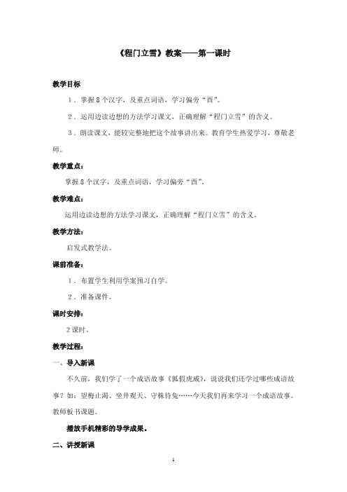 2017-2018年沪教版语文小学二年级上册《程门立雪》公开课教案第一课时