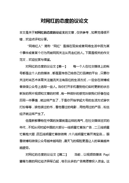 对网红的态度的议论文
