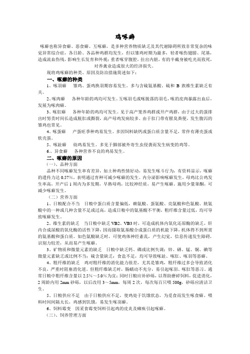 鸡啄癖