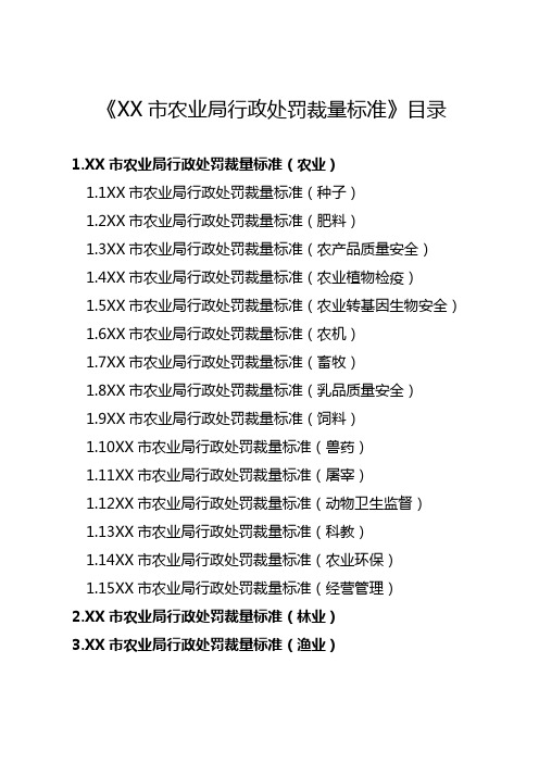 XX市农业局行政处罚裁量标准【模板】