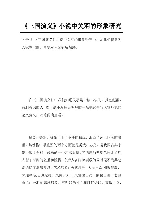 《三国演义》小说中关羽的形象研究