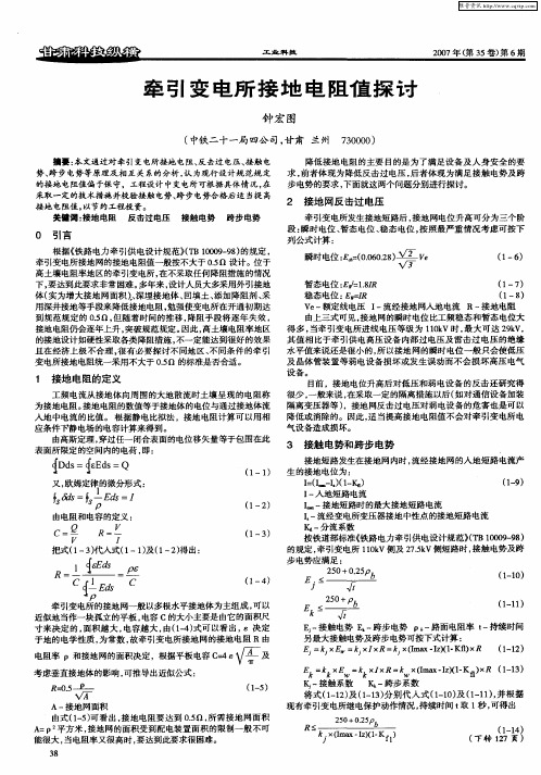 牵引变电所接地电阻值探讨
