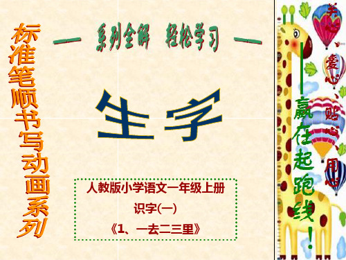 人教版一上语文生字学习通(含标准笔顺书写动画)-1、一去二三里