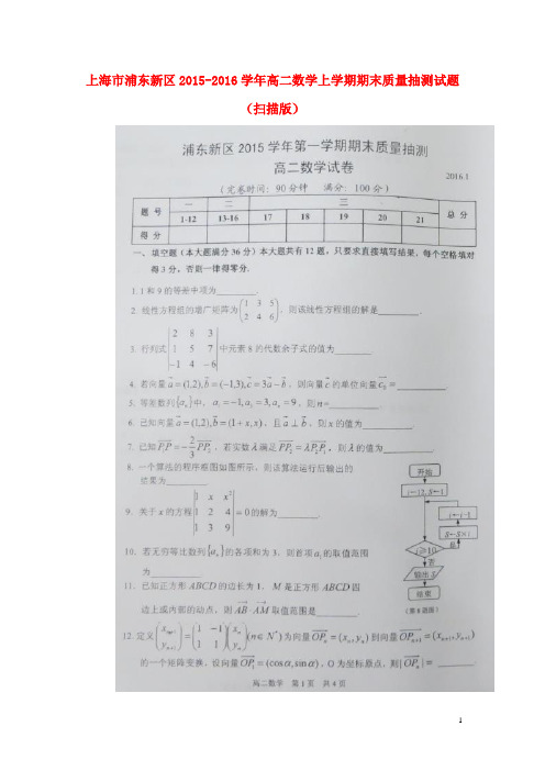 上海市浦东新区2015_2016学年高二数学上学期期末质量抽测试题(扫描版)