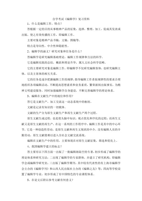 最新-自学考试《编辑学》复习资料 精品