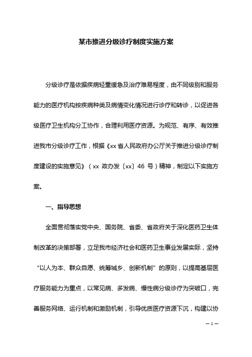 某市推进分级诊疗制度实施方案