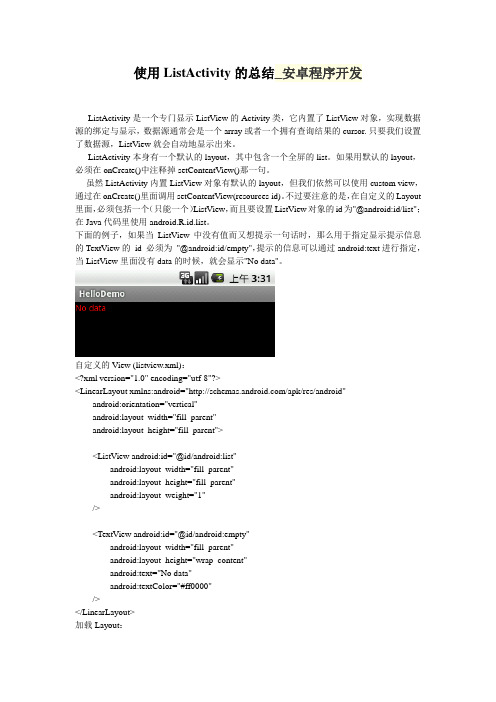 使用ListActivity的总结_安卓程序开发
