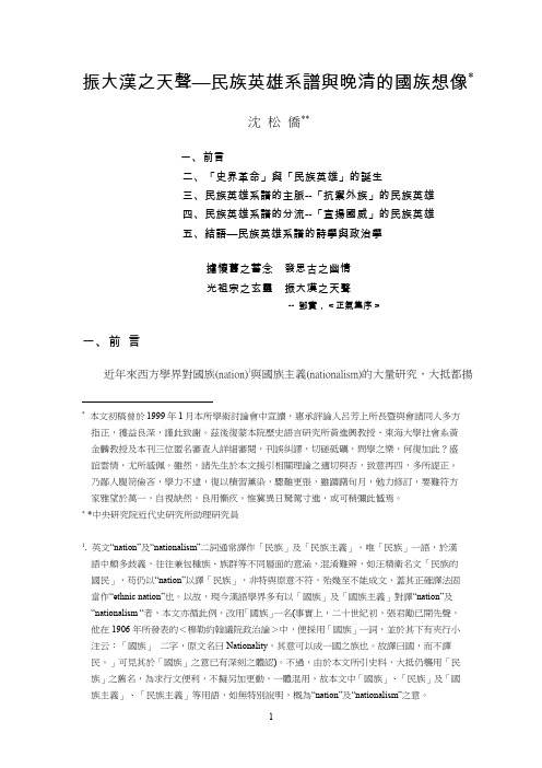 振大汉之天声——民族英雄系谱与晚清的国族想象(沈松桥)
