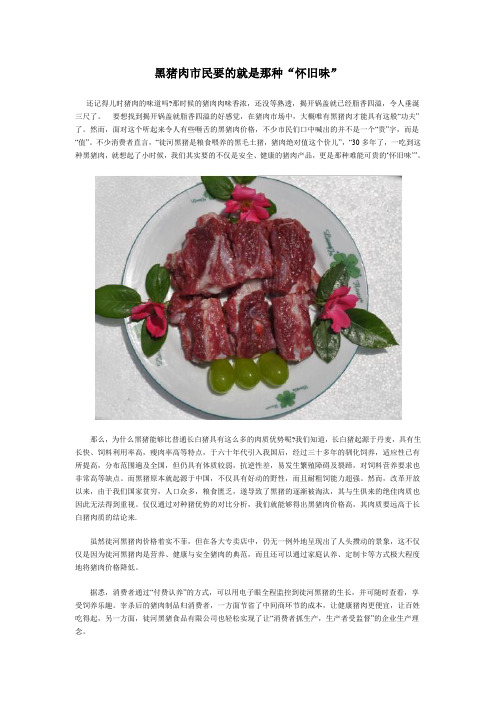 黑猪肉市民要的就是那种“怀旧味”