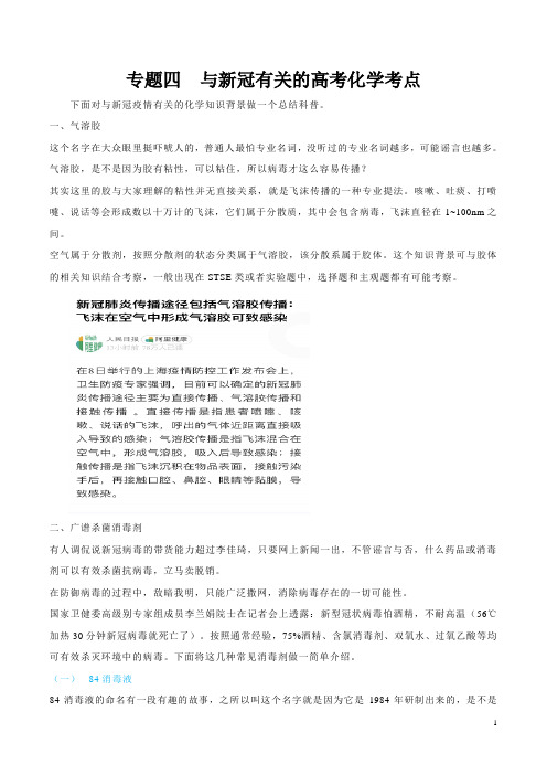 专题四 与新冠有关的高考化学考点-2020年高考化学考前准备攻略-2020年高考化学考前准备攻略