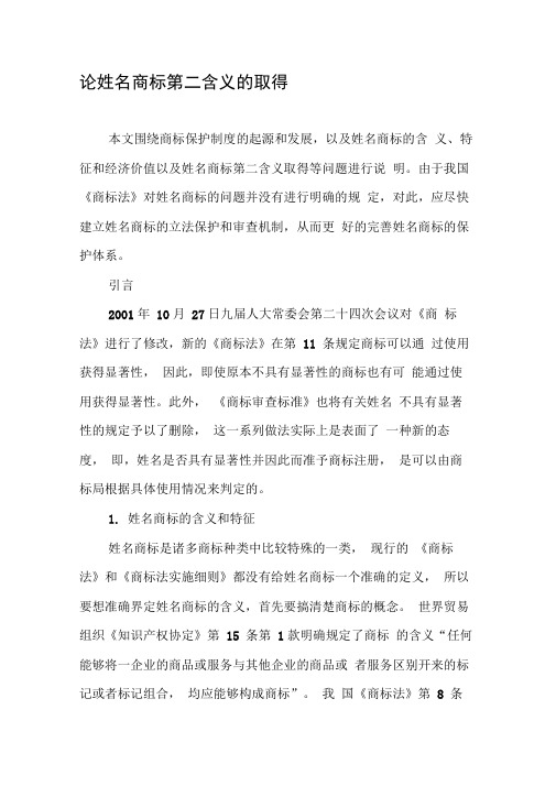 论姓名商标第二含义的取得-文档资料