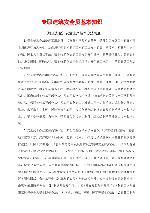 2021年专职建筑安全员基础知识