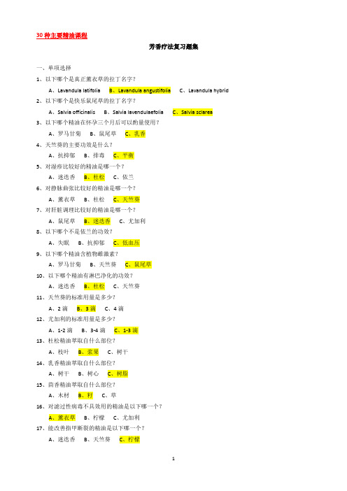 芳香疗法课程考试复习题3