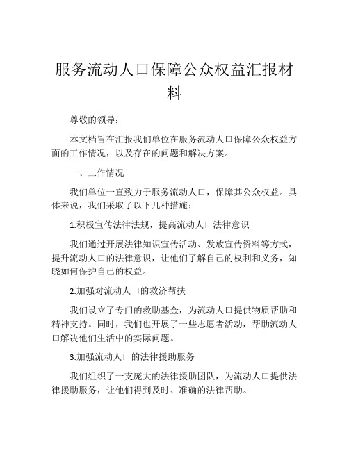 服务流动人口保障公众权益汇报材料