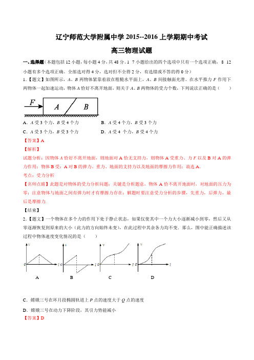 【全国百强校】辽宁省辽宁师范大学附属中学2016届高三上学期期中考试物理试题解析(解析版)