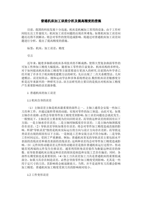 普通机床加工误差分析及提高精度的措施