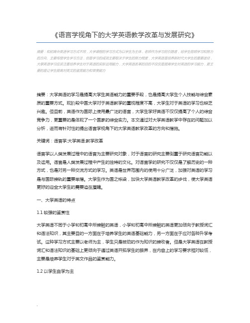 语言学视角下的大学英语教学改革与发展研究