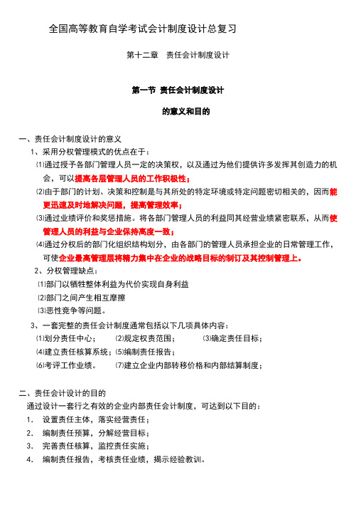 全国高等教育自学考试会计制度设计总复习.doc