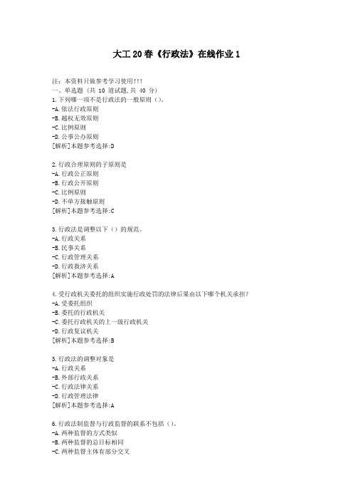 大工20春《行政法》在线作业1答卷-学习资料答案