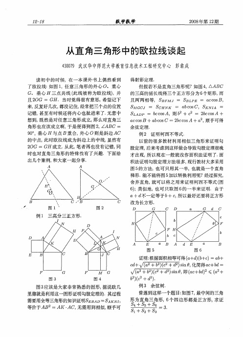 从直角三角形中的欧拉线谈起