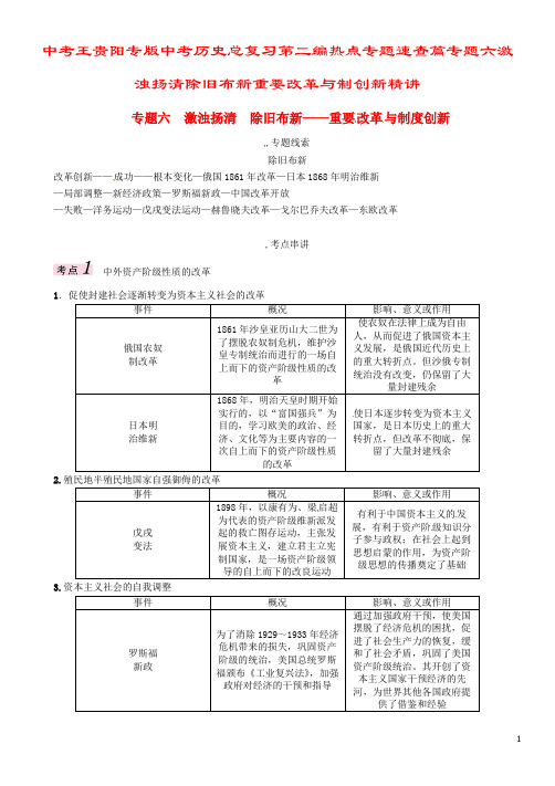 中考王贵阳专版中考历史总复习第二编热点专题速查篇专题六激浊扬清除旧布新重要改革与制创新精讲