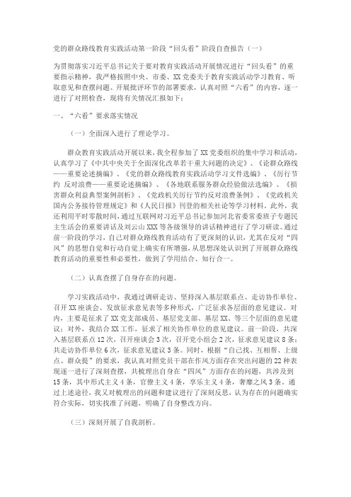 党的群众路线教育实践活动第一阶段