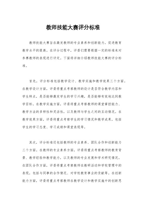 教师技能大赛评分标准