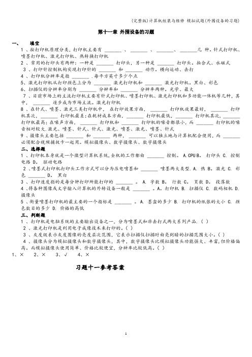 (完整版)计算机组装与维修 模拟试题(外围设备的习题)