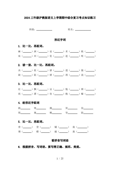 2024三年级沪教版语文上学期期中综合复习考点知识练习