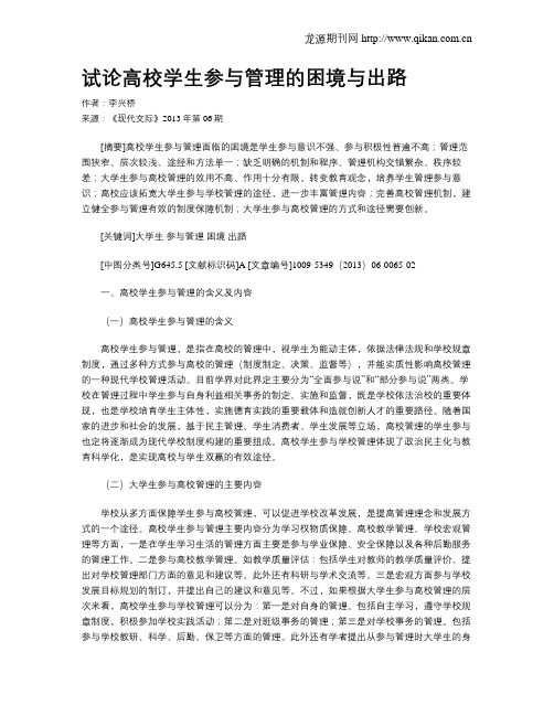 试论高校学生参与管理的困境与出路