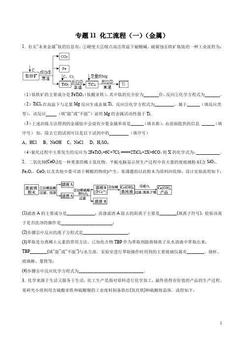 高考化学备考必刷47个分类专题题集附答案及解析  专题11 化工流程(一)(金属)
